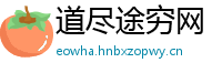 道尽途穷网